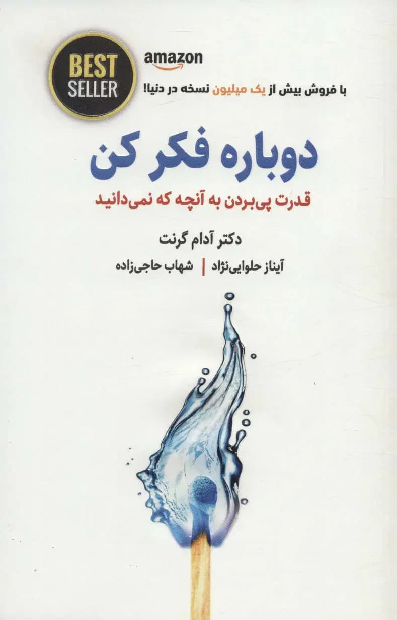 دوباره فکر کن
