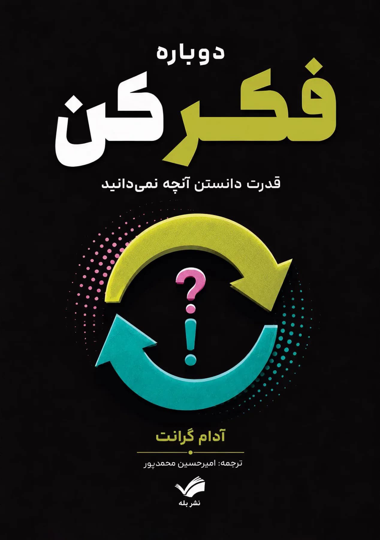دوباره فکر کن