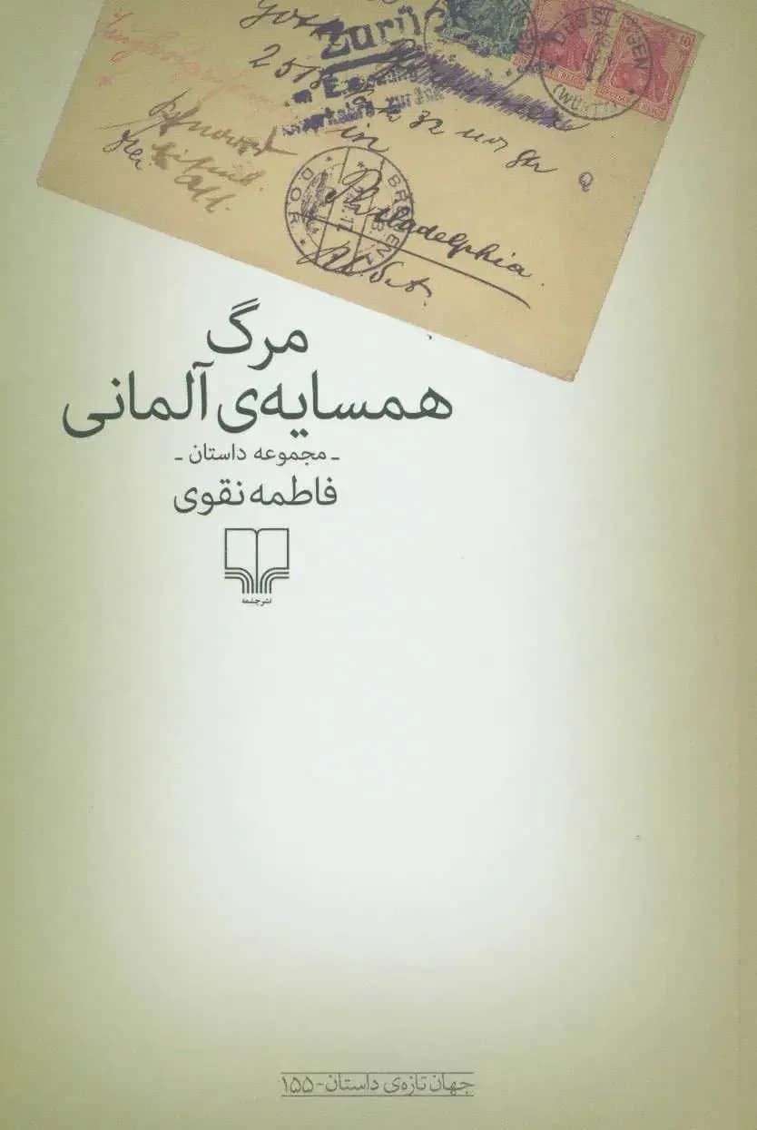 مرگ همسایه ی آلمانی