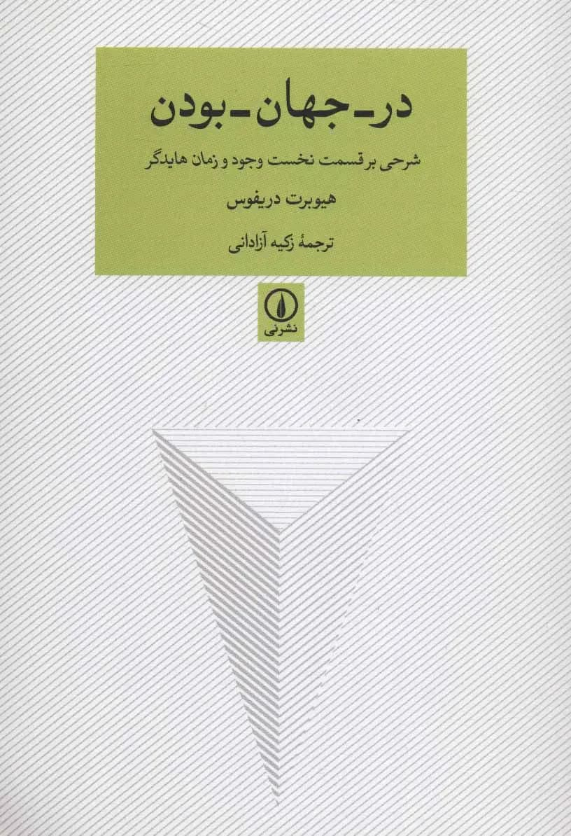 در -جهان -بودن