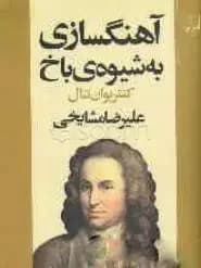 آهنگسازی به شیوه ی باخ