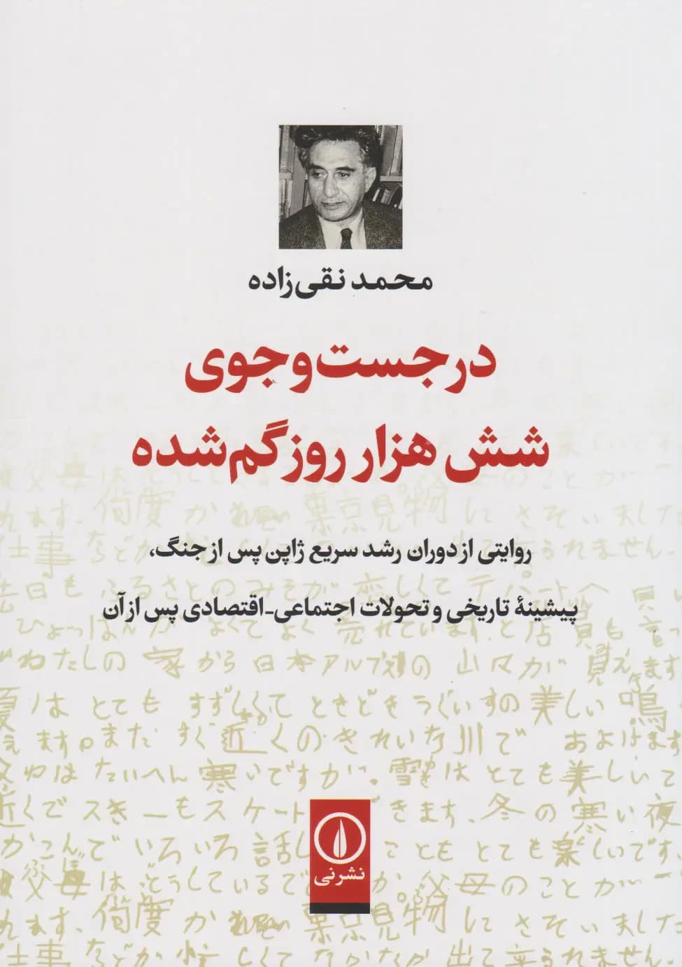 در جست وجوی شش هزار روز گم شده