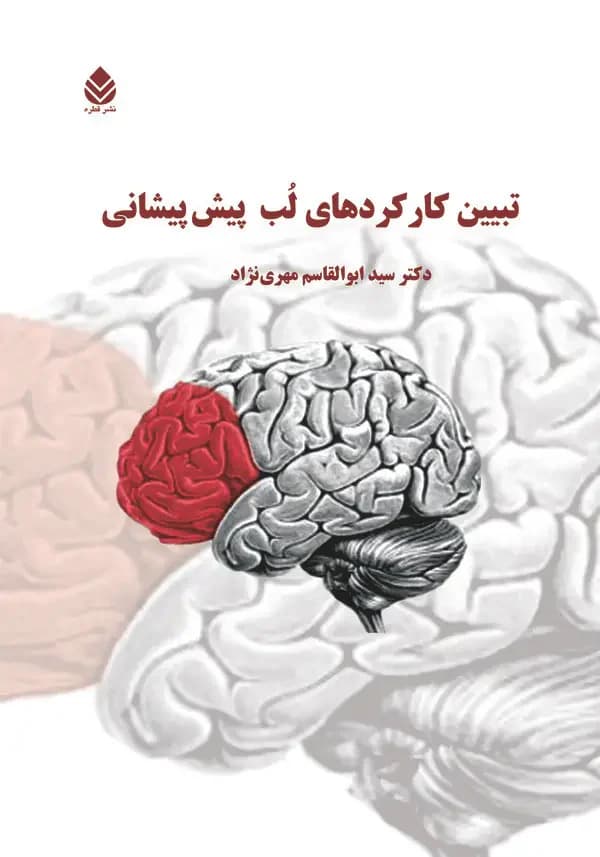 تبیین کارکردهای لب پیش پیشانی