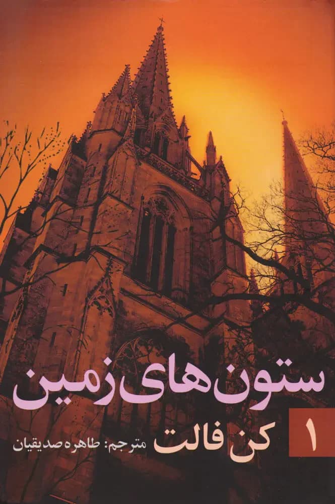 ستون های زمین جلد ۱