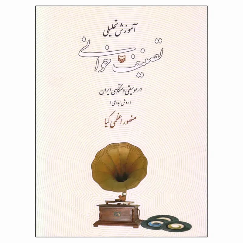 آموزش تحلیلی تصنیف خوانی در موسیقی دستگاهی ایران: روش ابداعی