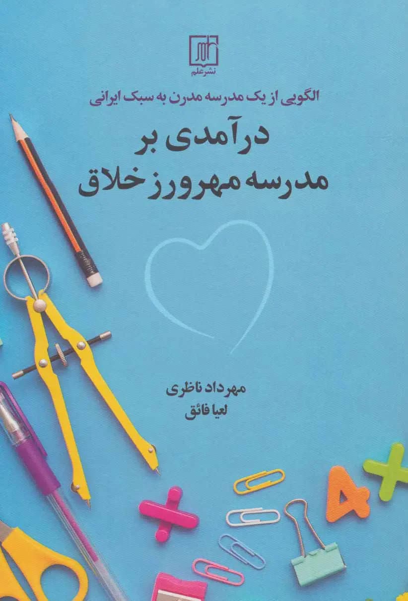 درآمدی بر مدرسه مهرورز خلاق