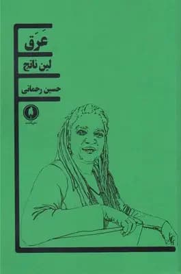 عرق