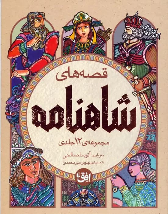 مجموعه قصه های شاهنامه 4 جلدی