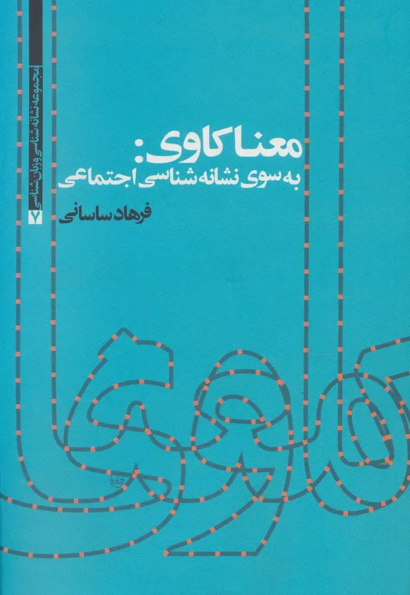 جلد معناکاوی: به سوی نشانه شناسی اجتماعی