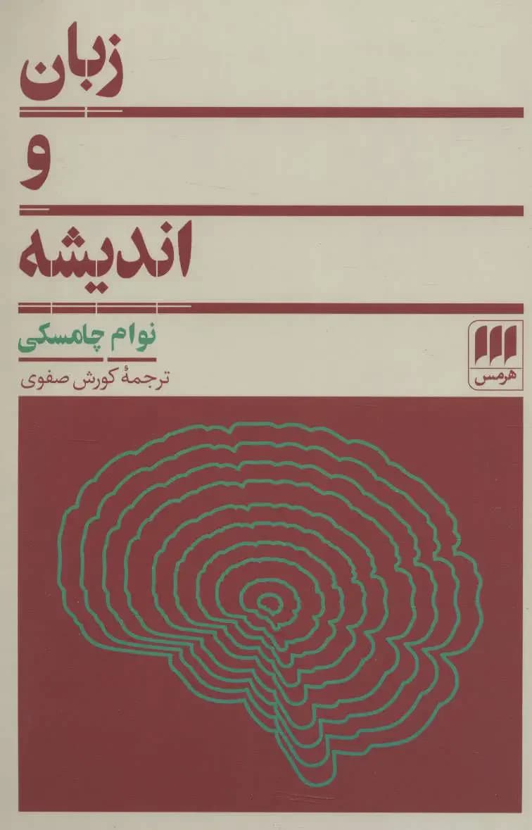 زبان و اندیشه