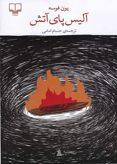 آلیس کنار آتش