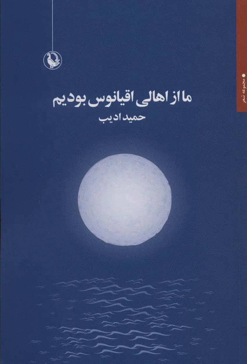 ما از اهالی اقیانوس بودیم