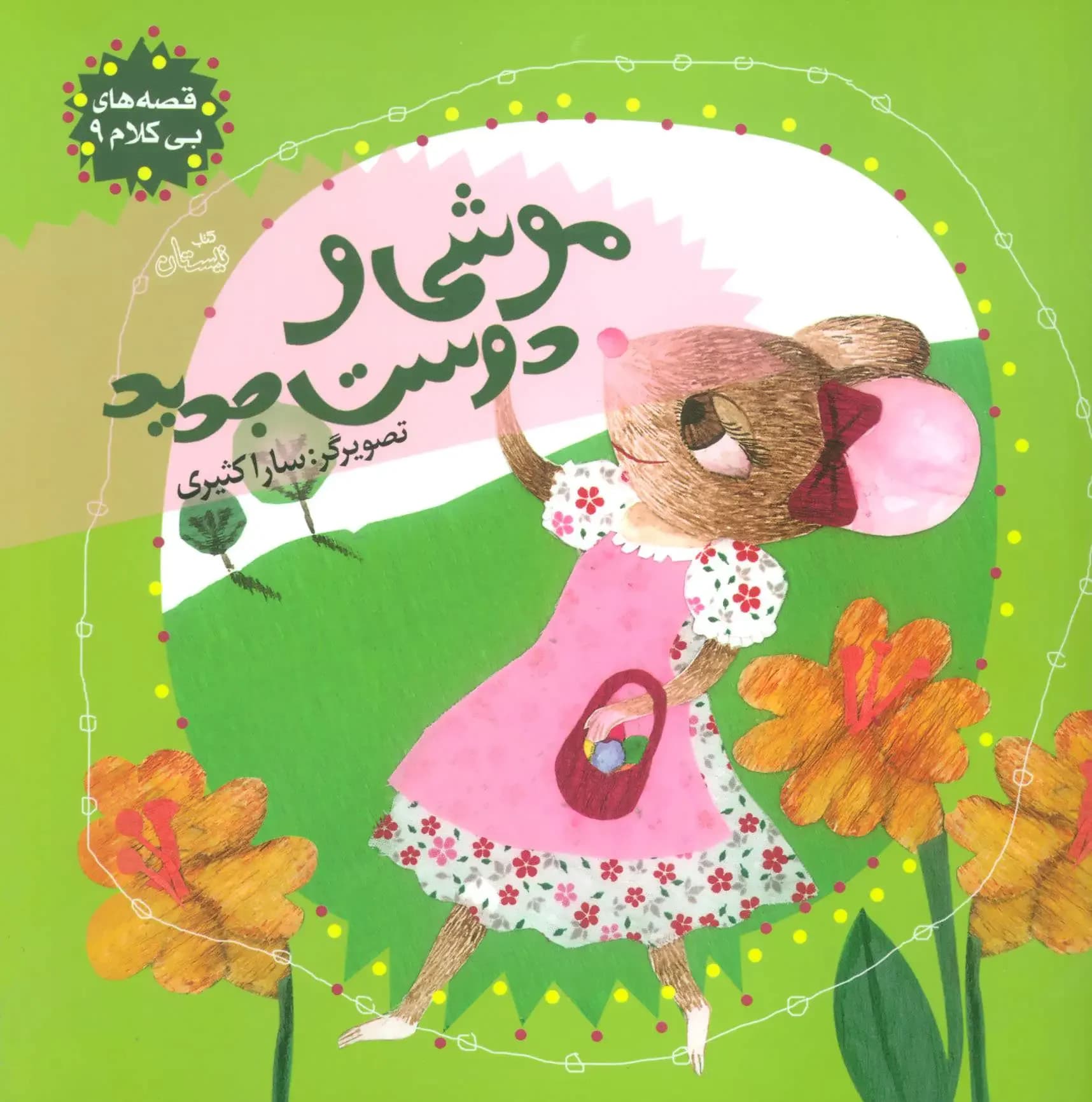 موشی و دوست جدید