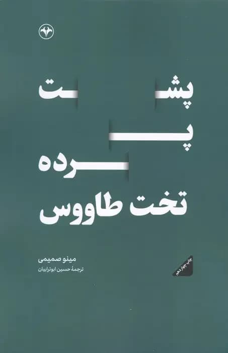 پشت پرده تخت طاووس