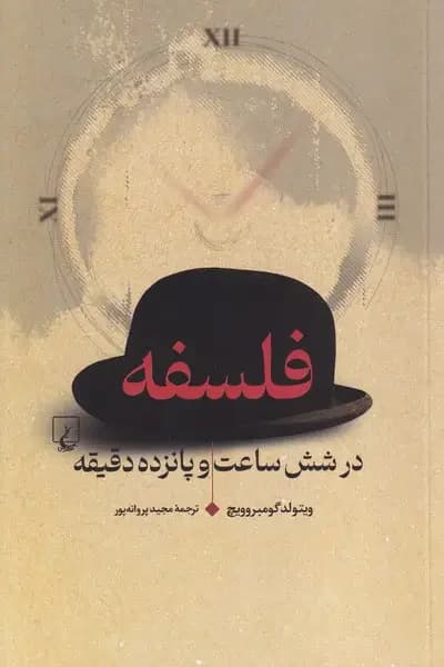 فلسفه در شش ساعت و پانزده دقیقه