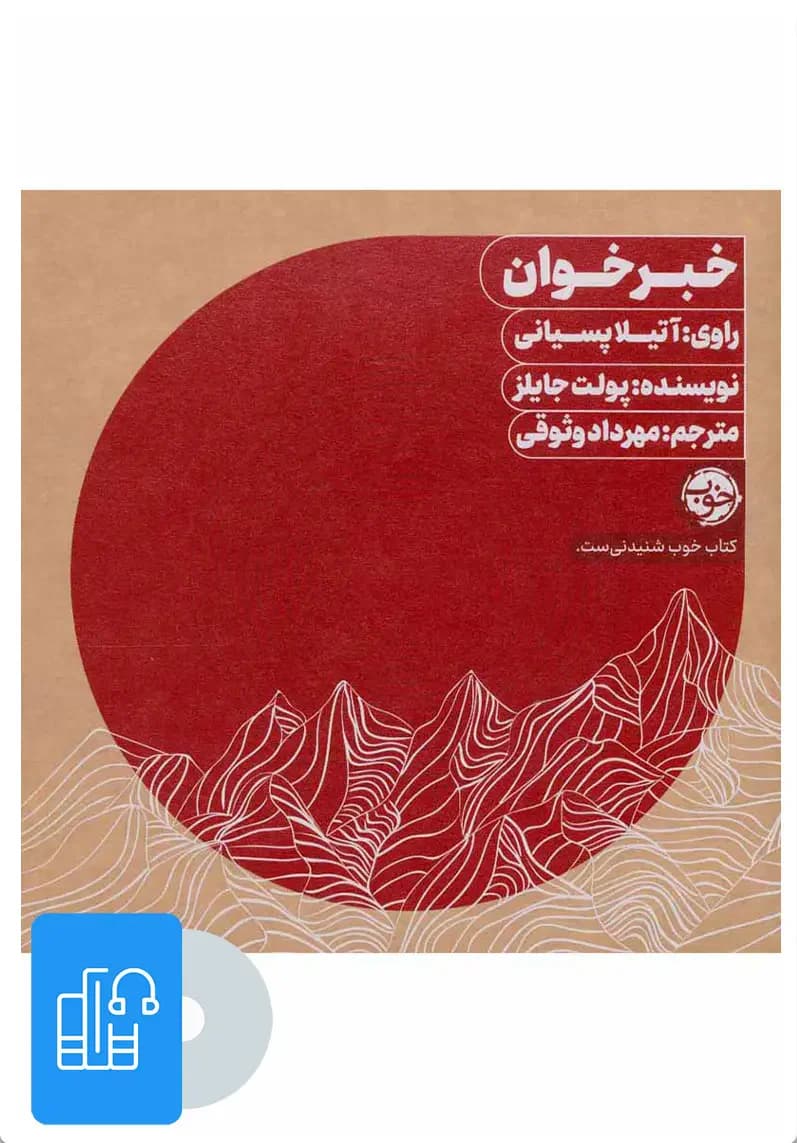 صوتی خبرخوان