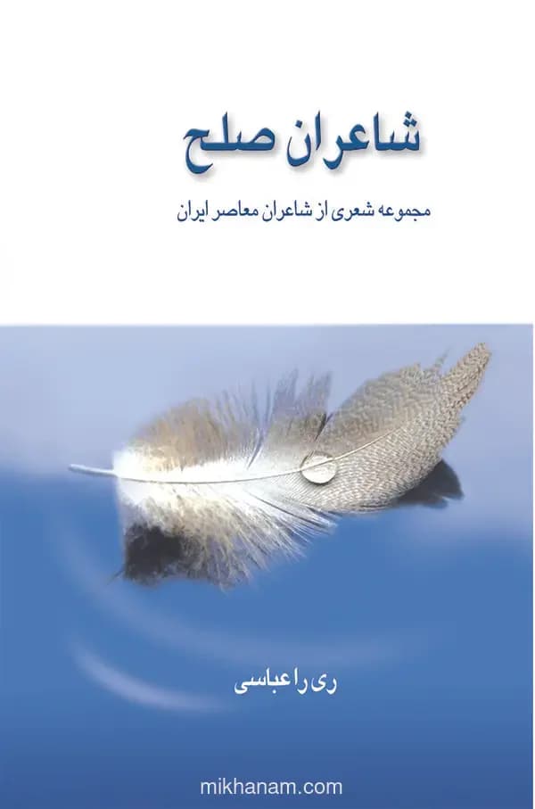 شاعران صلح
