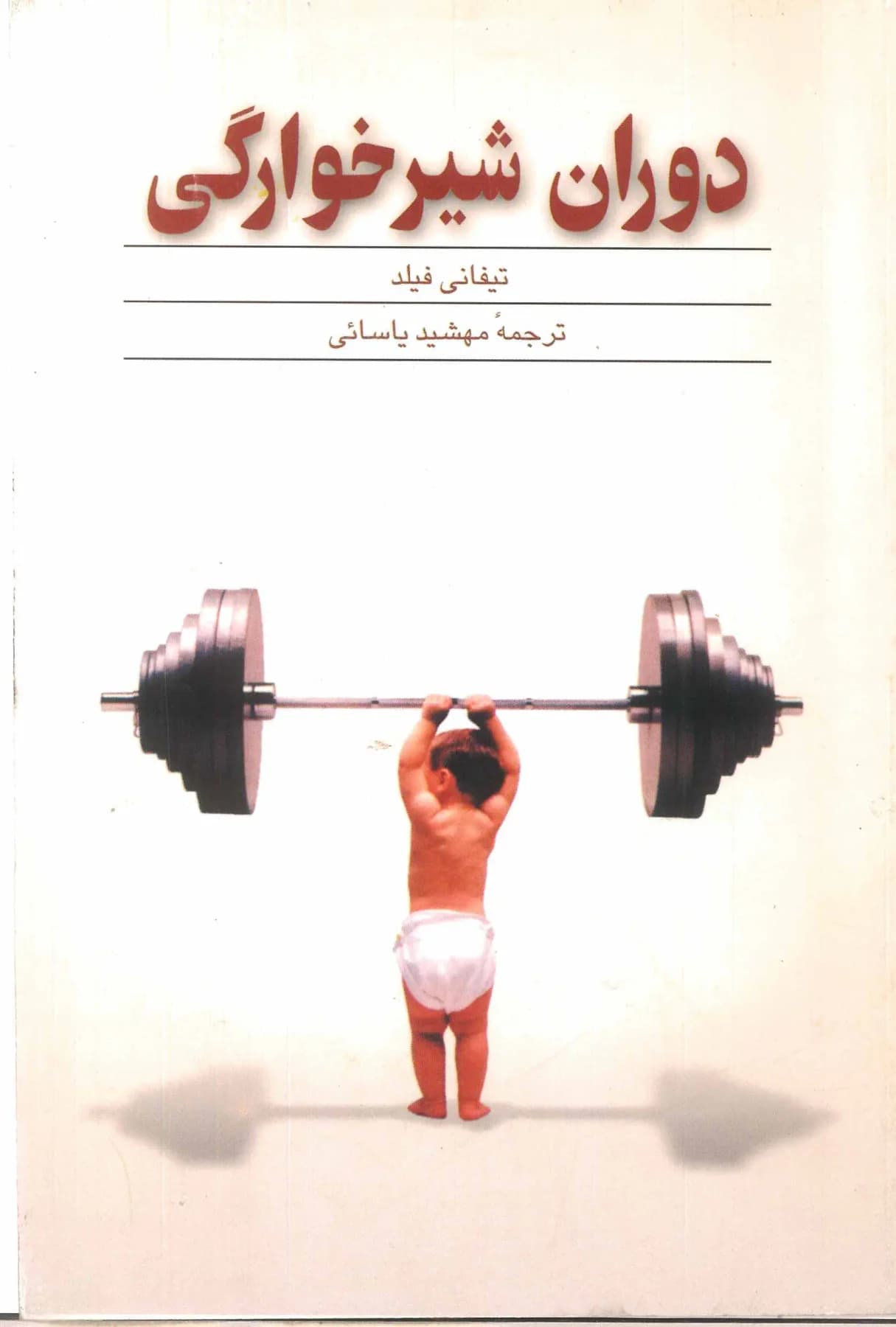دوران شیرخوارگی