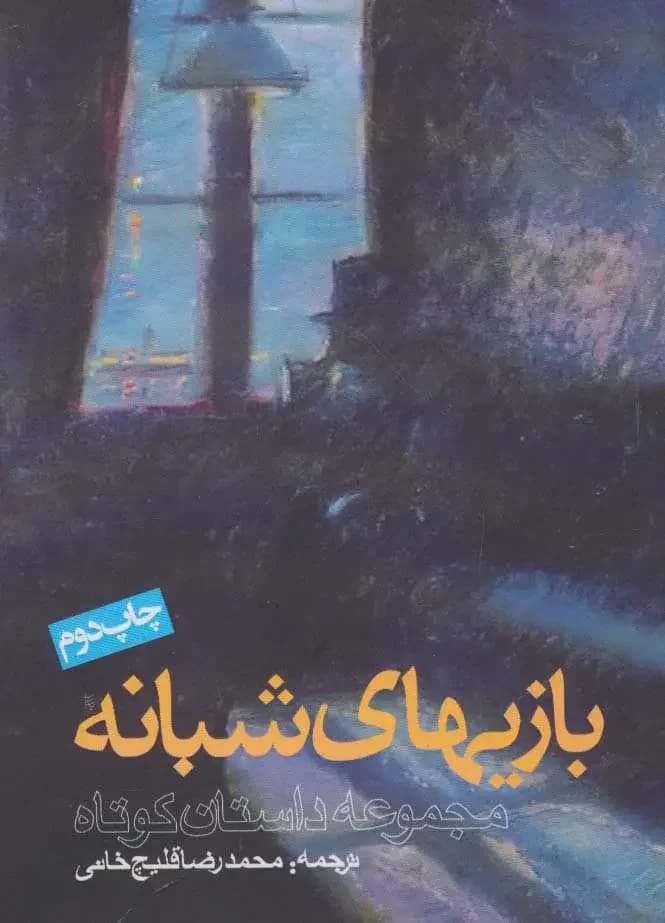 بازی های شبانه