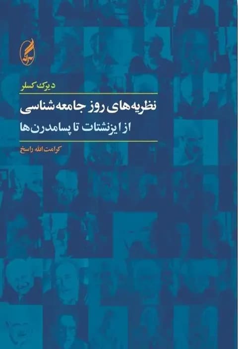 نظریه های روز جامعه شناسی