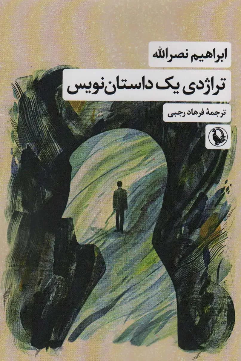 تراژدی یک داستان نویس