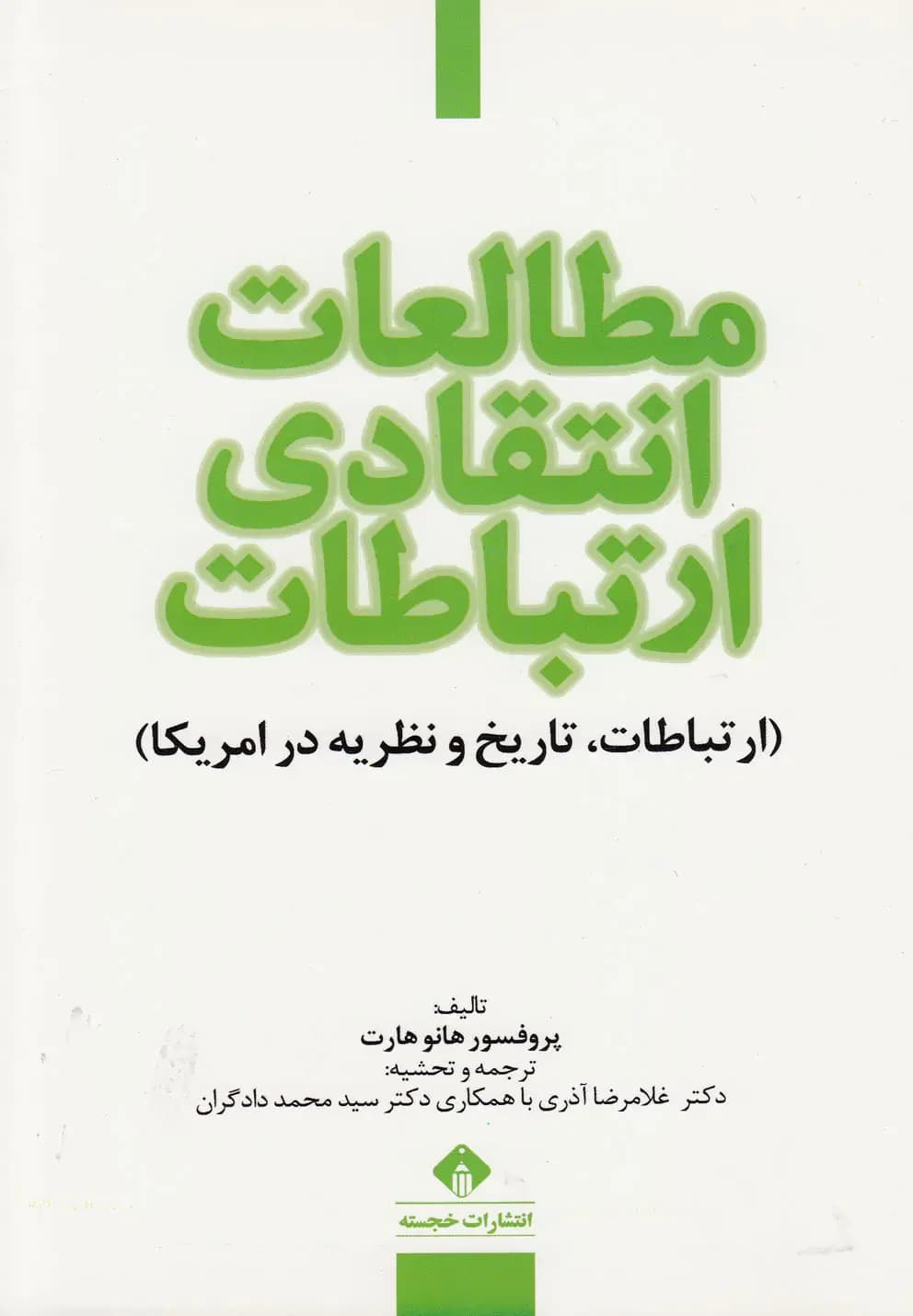 مطالعات انتقادی ارتباطات