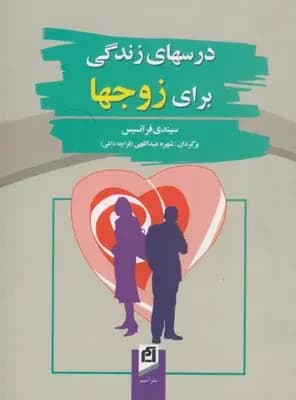 درسهای زندگی برای زوجها