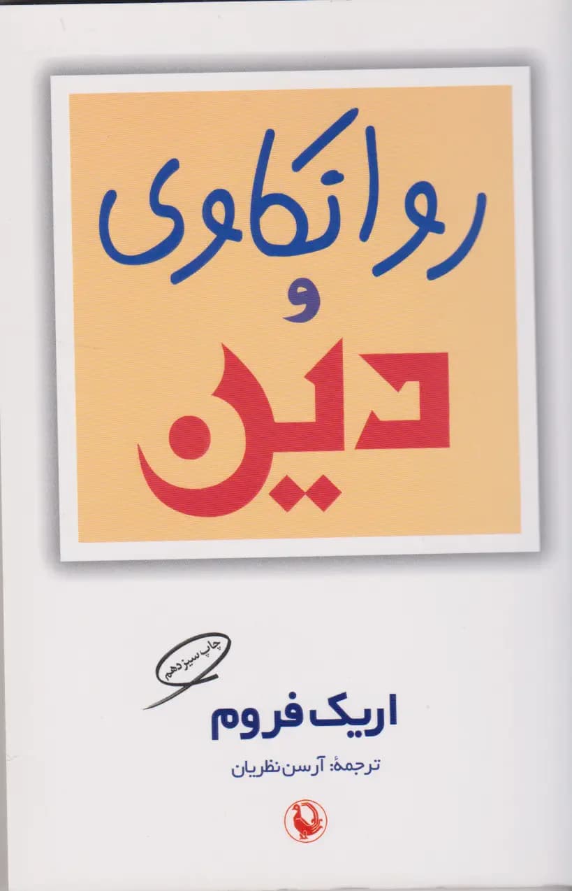 روانکاوی و دین