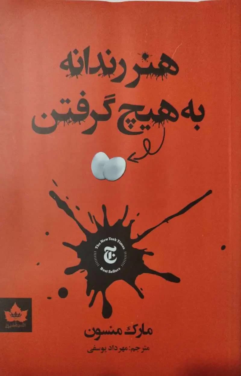هنر رندانه به هیچ گرفتن