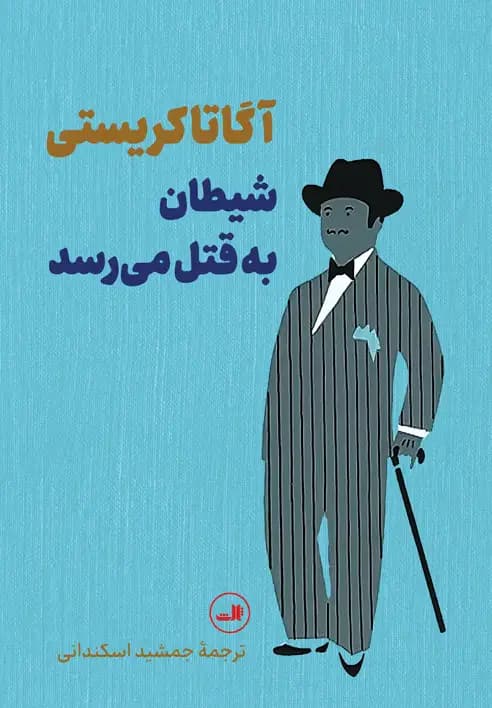 شیطان به قتل می رسد