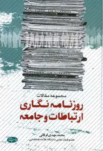 روزنامه نگاری ارتباطات و جامعه