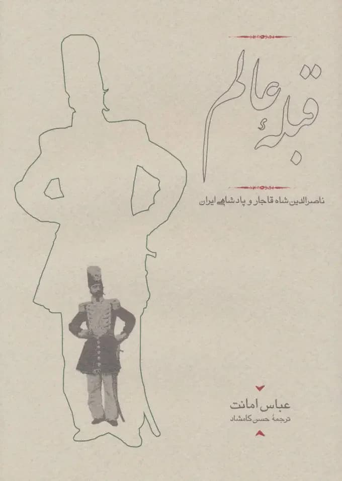 قبله عالم