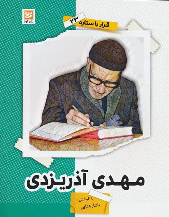 مهدی آذریزدی