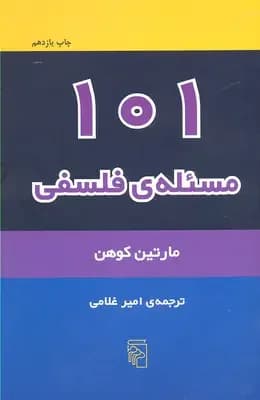 101 مسئله فلسفی
