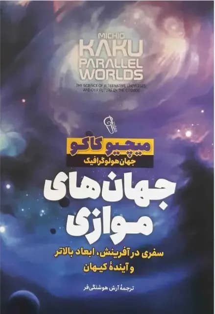 جهان های موازی