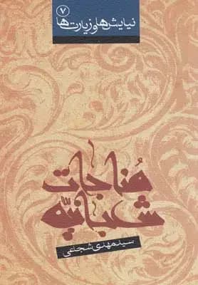 مناجات شعبانیه