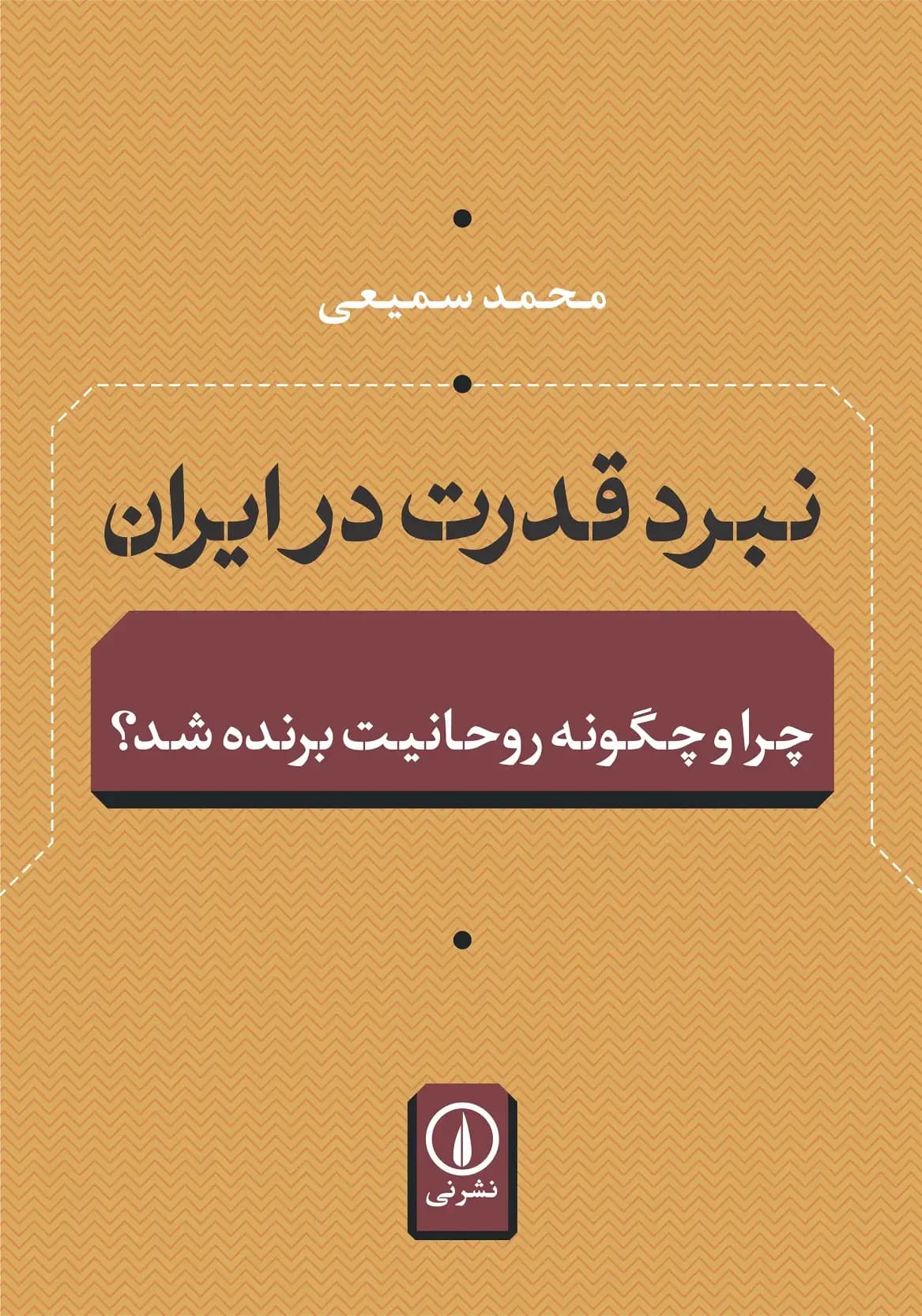 نبرد قدرت در ایران