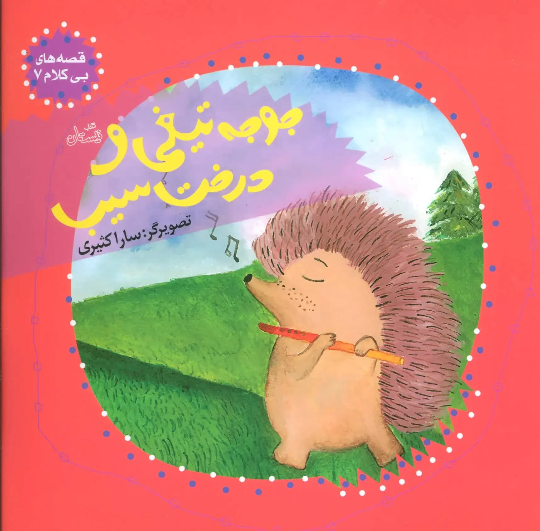 جوجه تیغی و درخت سیب