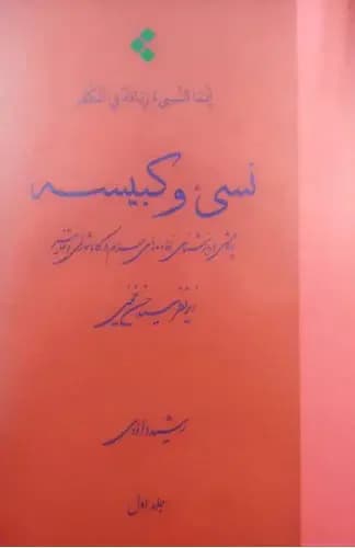 نسی ء و کبیسه جلد یک