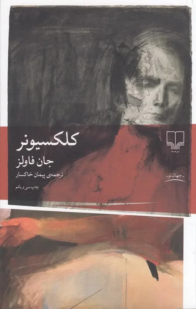 کلکسیونر