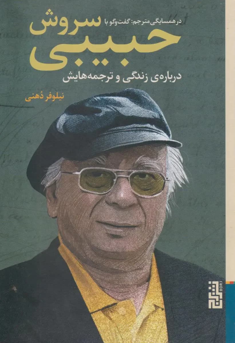 در همسایگی مترجم