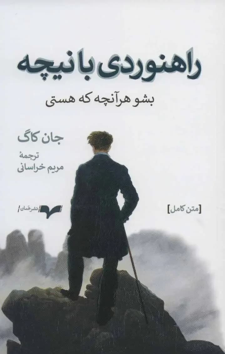 راهنوردی با نیچه