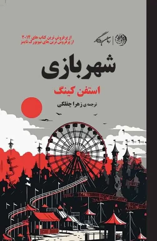 شهربازی