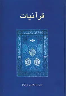 قرآنیات