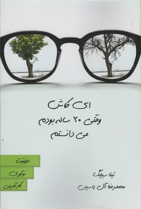 ای کاش وقتی 20 ساله بودم می دانستم