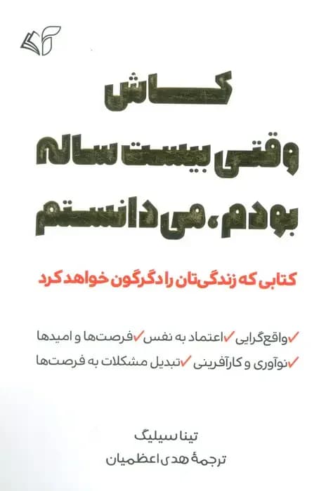 کاش وقتی بیست ساله بودم، می دانستم