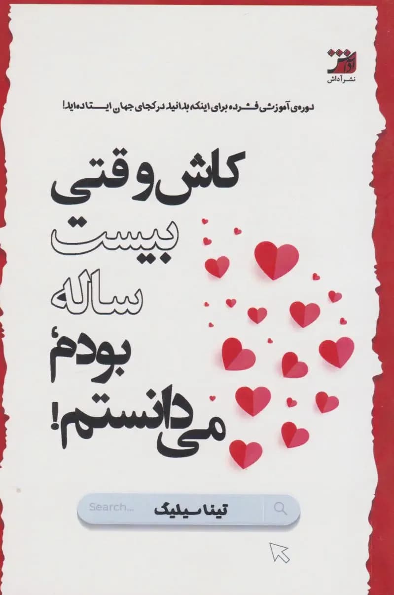 کاش وقتی بیست ساله بودم، می دانستم!