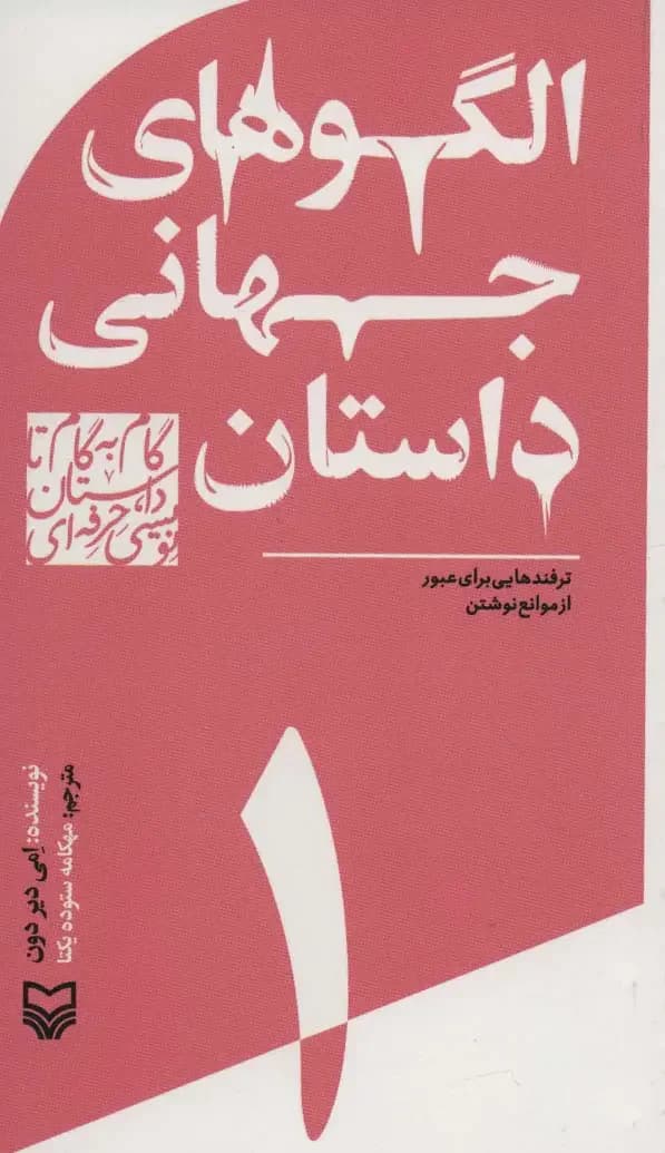 گام به گام تا داستان نویسی حرفه ای 1