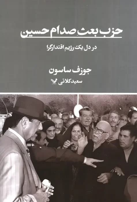 حزب بعث صدام حسین