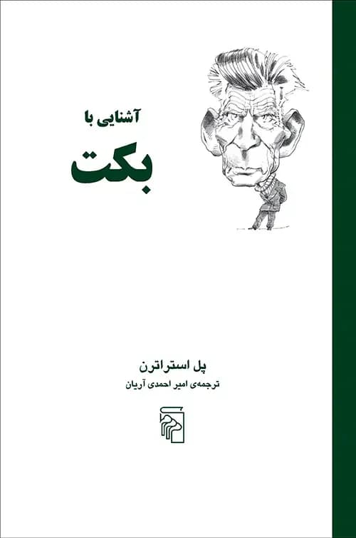 آشنایی با بکت